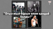 30 жыл бұрын әлем қандай еді?