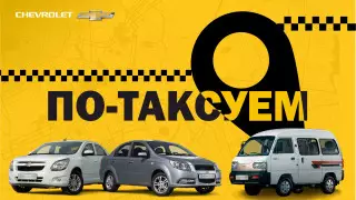 Сколько зарабатывают таксисты? Итоги проекта "По-таксуем" c Chevrolet