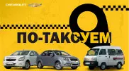 Сколько зарабатывают таксисты? Итоги проекта "По-таксуем" c Chevrolet