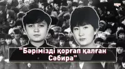 "Ауыртпалықтың бәрін жалғыз өзі көтеріп кетті". Сәбира Мұхамеджанованың құрбыларымен сұхбат
