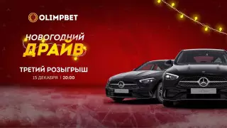 Прямой эфир третьего розыгрыша "Новогоднего Драйва" от Olimpbet