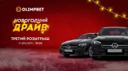 Прямой эфир третьего розыгрыша "Новогоднего Драйва" от Olimpbet