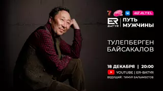 Толепберген Байсакалов в проекте ER-BATYR: Фильм "От" сблизил всю нашу семью