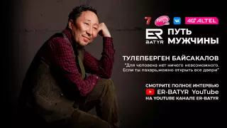 Я - человек непостоянный. Толепберген Байсакалов в проекте ER-BATYR