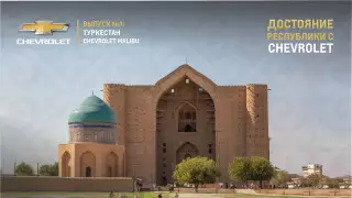 Мавзолей Ходжи Ахмеда Яссави. Проект "Достояние республики с Chevrolet"