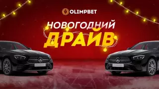 Olimpbet разыгрывает еще более крутой автомобиль в "Новогоднем Драйве"