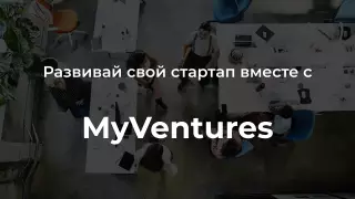 20 миллионов долларов инвестирует в IT-стартапы венчурный фонд MyVentures