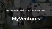 20 миллионов долларов инвестирует в IT-стартапы венчурный фонд MyVentures