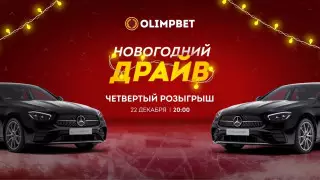 Прямая трансляция четвертого розыгрыша "Новогоднего Драйва" от Olimpbet