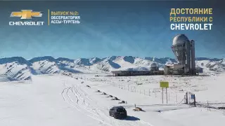Обсерватория Ассы-Тургень. Проект "Достояние республики с Chevrolet"