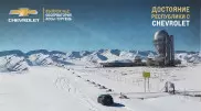 Обсерватория Ассы-Тургень. Проект "Достояние республики с Chevrolet"