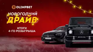 Клиент Olimpbet выиграл премиальный автомобиль в "Новогоднем Драйве"