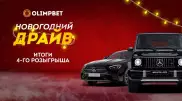 Клиент Olimpbet выиграл премиальный автомобиль в "Новогоднем Драйве"