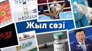 "Цой", "кешірім сұрау", "вакцина". Қазақстанда жыл сөзі қандай?