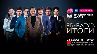 Роль мужчины в семье и обществе. Лучшие моменты проекта ER-BATYR