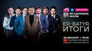 Роль мужчины в семье и обществе. Лучшие моменты проекта ER-BATYR