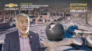 Архитектор Астаны. Проект "Достояние республики с Chevrolet"