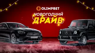 Предпоследний розыгрыш "Новогоднего Драйва" от Olimpbet