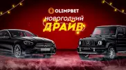 Предпоследний розыгрыш "Новогоднего Драйва" от Olimpbet