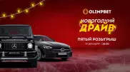 Olimpbet разыгрывает пятый автомобиль в "Новогоднем Драйве"