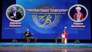 Международный айтыс "Тәуелсіздік толғауы" прошел в Уральске