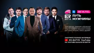 ER-BATYR. Лучшие моменты. Всегда есть возможность развиваться духовно