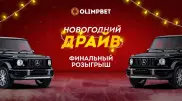 Olimpbet разыграет "Гелендваген" в грандиозном финале "Новогоднего Драйва"