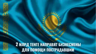 2 миллиарда тенге направят бизнесмены для помощи пострадавшим