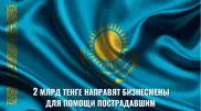 2 миллиарда тенге направят бизнесмены для помощи пострадавшим
