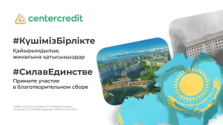 Банк ЦентрКредит открывает сбор на восстановление малого и микробизнеса