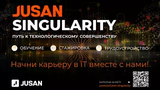 Tech-школа от финтеха: Образовательный проект Jusan Singularity