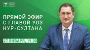 Глава горздрава Нур-Султана ответит на вопросы Tengrinews в прямом эфире