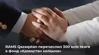 RAMS Qazaqstan перечислил 300 миллионов тенге в фонд "Қазақстан халқына"