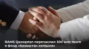 RAMS Qazaqstan перечислил 300 миллионов тенге в фонд "Қазақстан халқына"