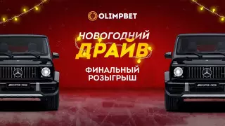 Шоу и розыгрыш авто в прямом эфире "Новогоднего Драйва" от Olimpbet