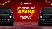 Шоу и розыгрыш авто в прямом эфире "Новогоднего Драйва" от Olimpbet