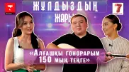 "Алғашқы гонорарым - 150 мың теңге". "Жұлдыздың жарында" Рамазан Амантай мен жары Гүлфару Төлен