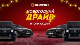 Olimpbet завершил "Новогодний Драйв" - самую крупную акцию в своей истории