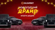 Olimpbet завершил "Новогодний Драйв" - самую крупную акцию в своей истории
