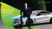 Сбер Банк запустил онлайн-кредитование на покупку автомобилей у физлиц