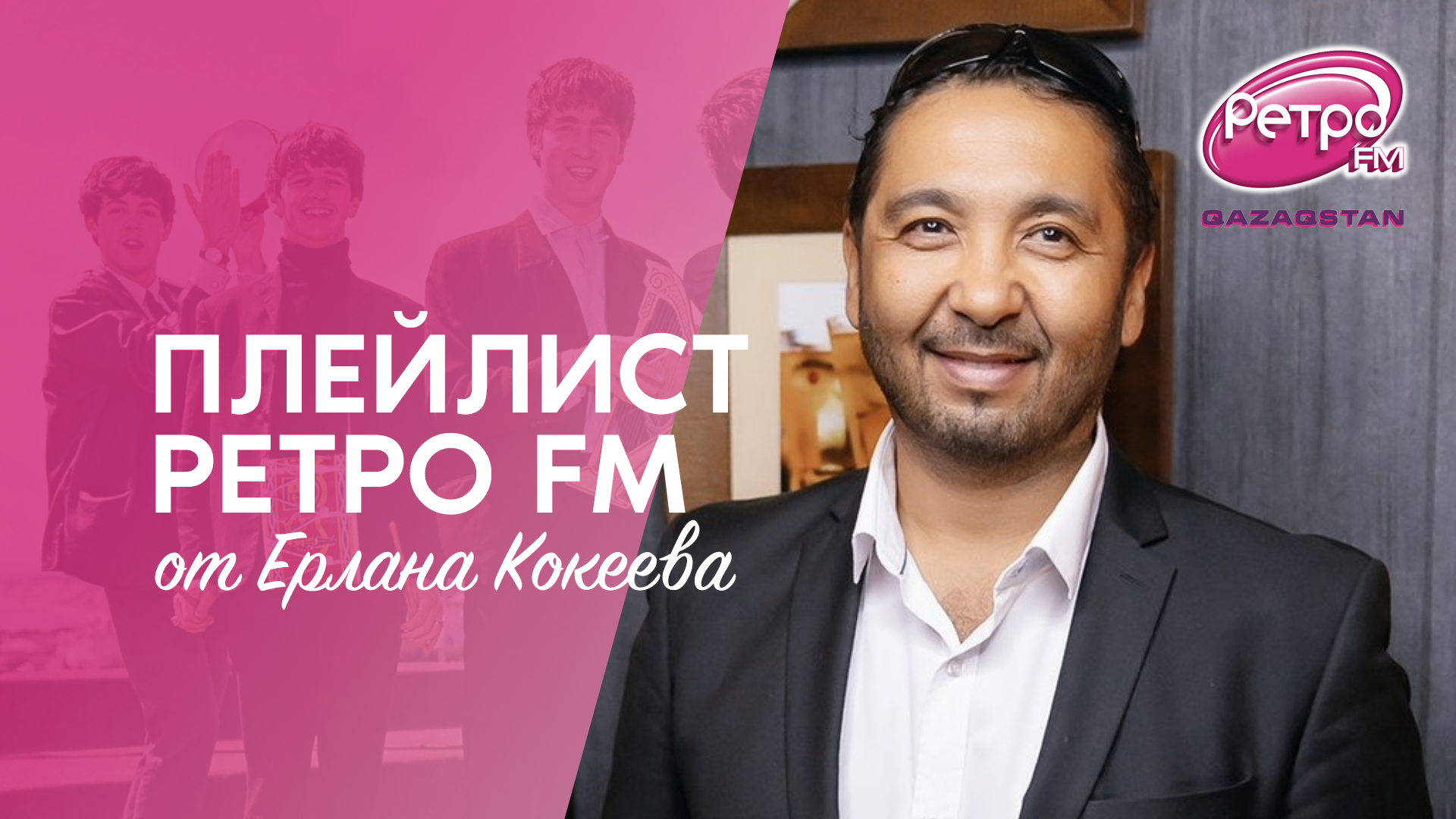 Плейлист ”Ретро FM”: какую музыку слушает Ерлан Кокеев: 04 февраля 2022  19:32 - новости на Tengrinews.kz