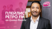 Плейлист "Ретро FM": какую музыку слушает Ерлан Кокеев