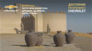 Цитадель "Шымкала". Проект "Достояние республики с Chevrolet"
