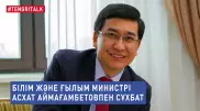 Мұғалімдерді жұмысқа жегу, медиасауат сабағы және жазаланған басшылар. Асхат Аймағамбетовпен үлкен сұхбат