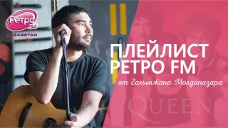 Плейлист "Ретро FM": любимые песни Галымжана Молданазара