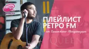 Плейлист "Ретро FM": любимые песни Галымжана Молданазара