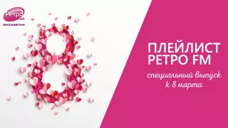 Плейлист "Ретро FM": специальный выпуск к 8 Марта