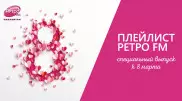 Плейлист "Ретро FM": специальный выпуск к 8 Марта