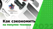 Как сэкономить на покупке техники в марте 2022 года?