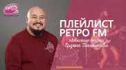 Плейлист "Ретро FM": любимые песни Ердена Телемисова